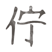 佇